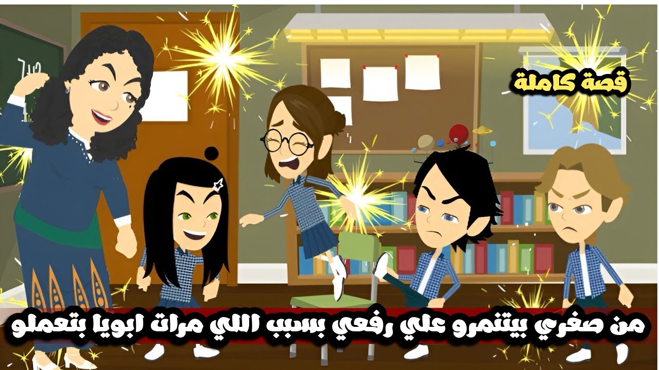 من صغري بيتنمرو علي رفعي و شكلي بسبب اللي مرات ابويا بتعملو فيا و لما كبرت عملت فيهم..قصة كاملة