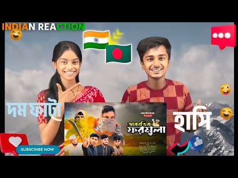 Indian Reaction On | ডাকাতিক ফরমুলা | Dakatik Formula | New Natok | Ajaira public official