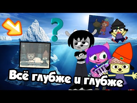 АЙСБЕРГ ПО PARAPPA THE RAPPER | ЕЩЁ БОЛЬШЕ ТАЙН И ЗАГАДОК! | Часть 2