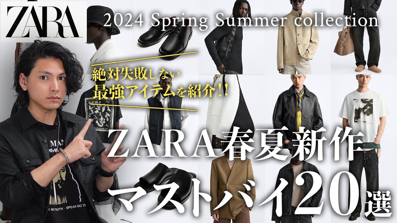 ZARA 春夏2024 カジュアルジャケット XL 完全版】ZARA春夏新作マストバイ「20選」【2024最新】 - YouTube