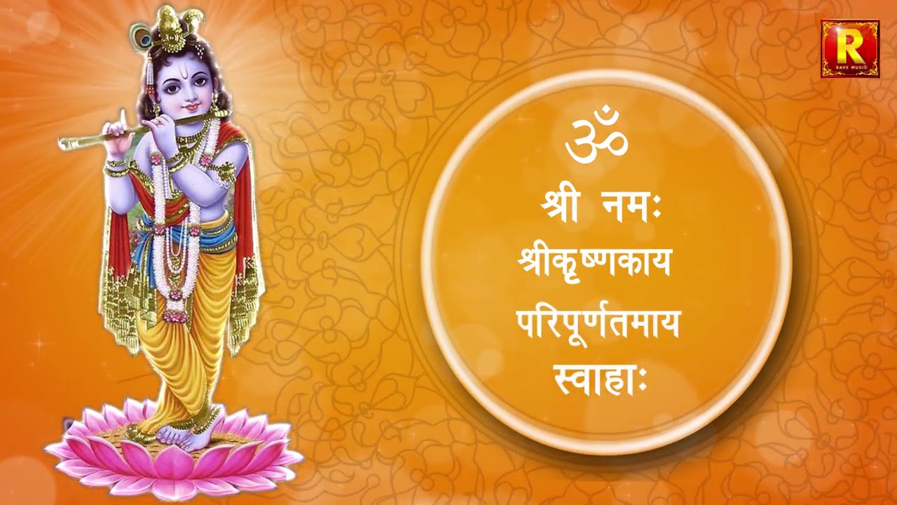 Shri Krishna Bhakti  mantra | ॐ श्रीं नमः श्रीकृष्णाय परिपूर्णतमाय स्वाहा | Indian Vedik Chants