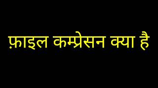what is file compression in hindi