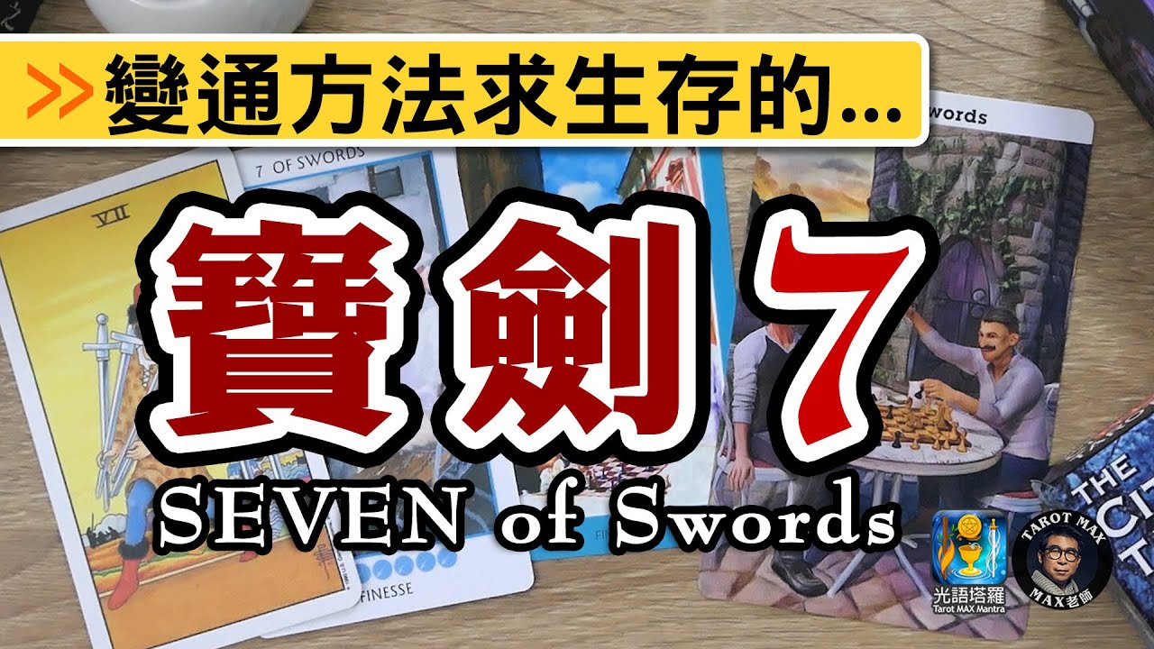 【塔羅教學】寶劍7 - 妙計與詭計,只是一線之隔...(從牌卡圖像學塔羅) - YouTube