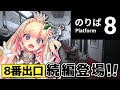 【8番のりば】新作ゲーム✨8番出口の続編に挑むううううううう【ペペち/ソニーミュージック】