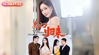【全集FULL】《美妇归来》丨ENG SUB丨陈文志&丁荔#薄荷听书 #cdrama #latest #热门短剧 #都市 #重生 #逆袭 #现代 #甜宠