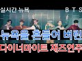 [BTS 방탄소년단] 실시간뉴욕 뉴욕을 흔들어버린 "다이너마이트 재즈연주"  (BTS' "DYNAMITE" was played in trombone in New York)