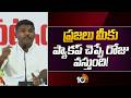 ప్రజలు మీకు ప్యాకప్ చెప్పే రోజు వస్తుంది! | Gudiwada Amarnath Comments | 10TV News