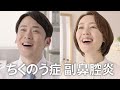 「チクナインWEB「TVCM PNASC改訂「膿と炎症」篇+点鼻スプレー ぶら下がり」篇(TKN-0059)