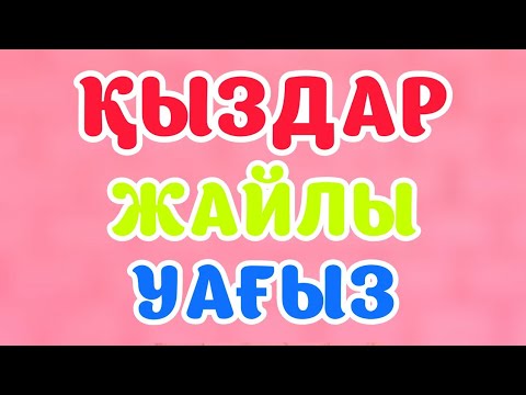 Бейне: Қызға қалай жұмбақ болу керек