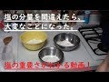 【パン基礎講座】塩の量を変えて焼き比べたら驚きの結果に！！
