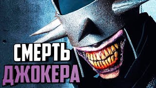 БЭТМЕН, КОТОРЫЙ СМЕЕТСЯ ВЕРНУЛСЯ? БЭТМЕН ПРЕВРАТИЛСЯ В ДЖОКЕРА? DC COMICS. #1 БЭТМЕН, КОТОРЫЙ СМЕЕТСЯ ВЕРНУЛСЯ? БЭТМЕН ПРЕВРАТИЛСЯ В ДЖОКЕРА? DC COMICS. #1