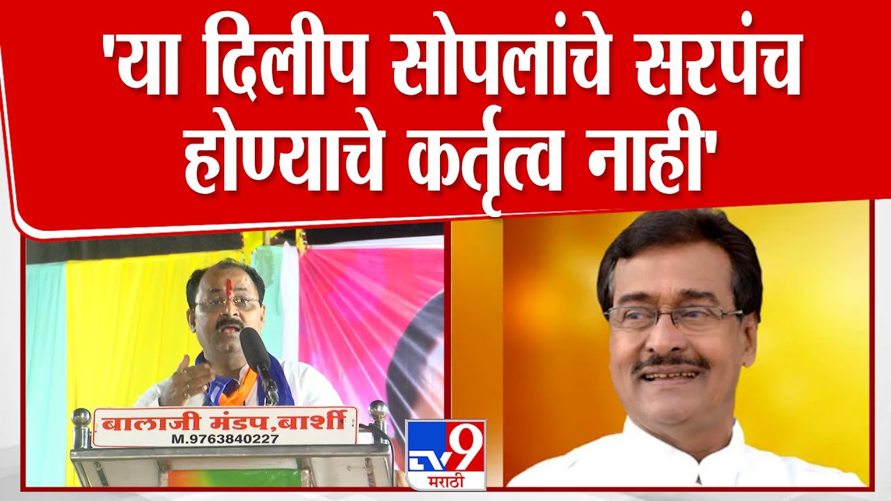 Rajendra Raut Rajendra Raut Speech | 'या दिलीप सोपलांचे सरपंच होण्याचे कर्तृत्व नाही ...