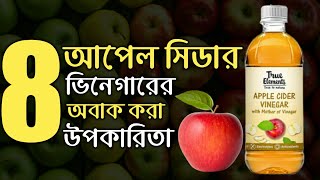 আপেল সিডার ভিনেগারের উপকারিতা কি | Benefits of Apple Cider Vinegar in Bengali | [New]