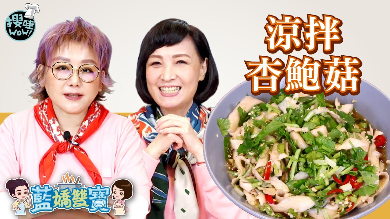 【藍嬌雙寶 #生活簡單吃】涼拌杏鮑菇