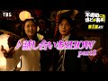 🎵話し合いまSHOW part3『#不適切にもほどがある!』#ふてほどミュージカル 切り抜き!!【TBS】