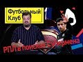 Почему в премьер-лиге играют банкроты