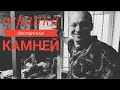 В мастерской ОГРАНЩИКА. Как гранят камни. В гостях у Константина Зализко