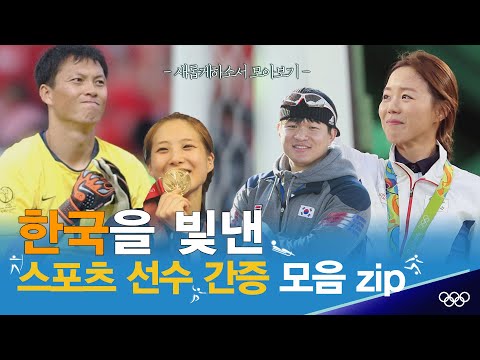 올림픽 시즌에 보기 좋은 새롭게하소서 간증 모아보기