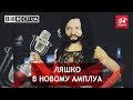 Досягнення Ляшка, Вєсті.UA, 24 жовтня 2018 року