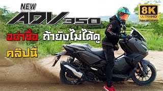 รีวิว NEW ADV350 อย่าซื้อถ้ายังไม่ได้ดูคลิปนี้ ( รีวิวแบบละเอียดทุกเรื่องที่ต้องรู้ )