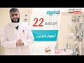 فهد الكندري برنامج فسيروا أطوار الجنين الحلقة 22     22