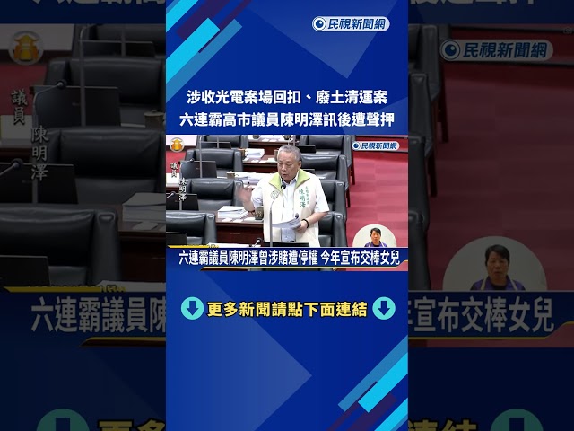 涉收光電廠商回扣 六連霸議員陳明澤訊後遭聲押－民視新聞