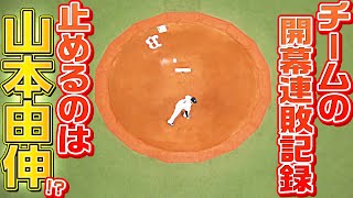 山本由伸『チームの開幕連敗記録を止めるのは…』