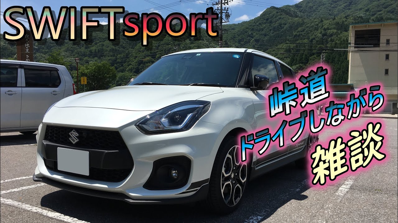 スイフトスポーツで峠道走りながら一人喋り　【ドライブ動画】　【ZC33S】