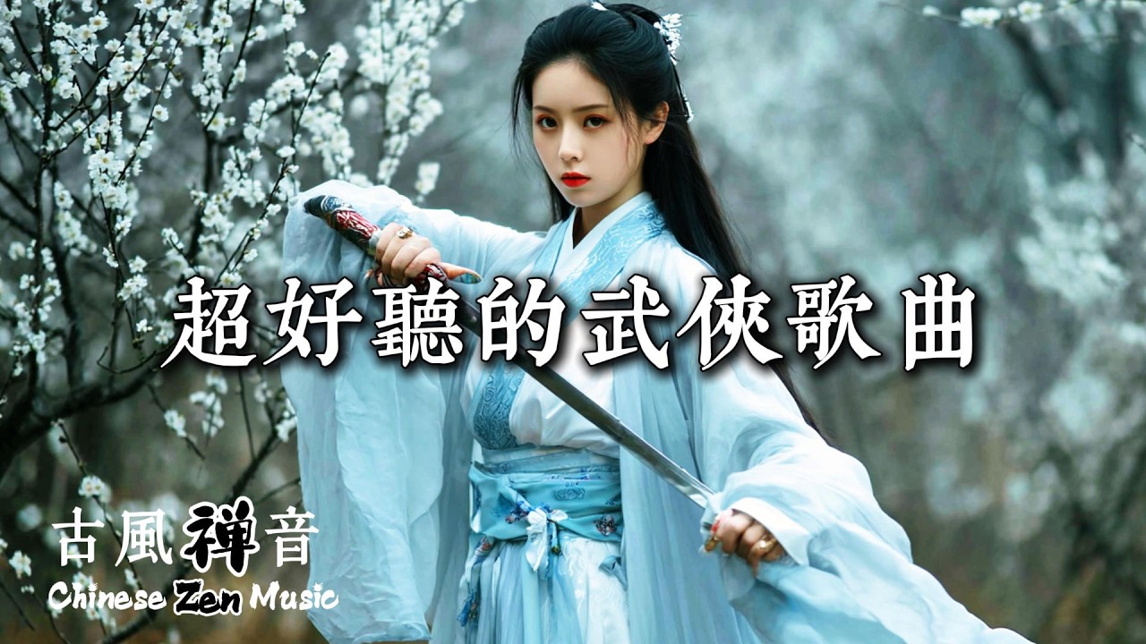 超好聽的武俠歌曲 | 體會路見不平、仗義拔劍的江湖俠義 | Soothing Background Music for Work/Study/Daydreaming #chinesesongs