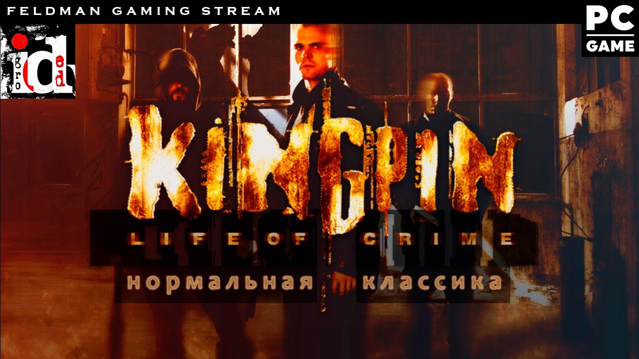 🔴 Kingpin: Life of Crime 🔴 NEW EDITION ФАРГУС 🔴 А зачем вообще был Reloaded?