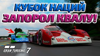 КУБОК НАЦИЙ. РАУНД 1. ЗАПОРОЛ КВАЛУ! | Онлайн | Gran Turismo 7 (GT7) [PS5]