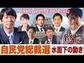 衝撃!自民党総裁選 候補者たちの水面下の動き... 小泉、高市、小林、茂木、林、思惑と可能性