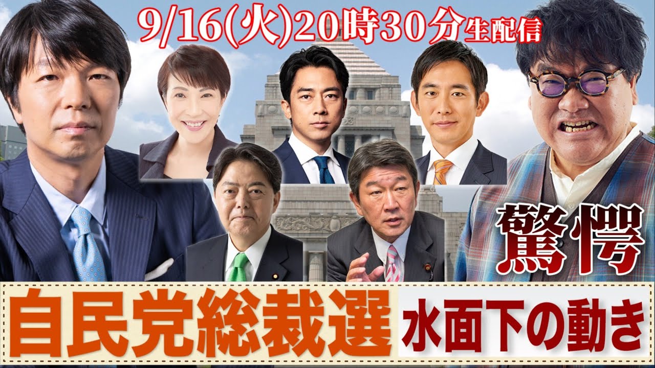 衝撃!自民党総裁選 候補者たちの水面下の動き... 小泉、高市、小林、茂木、林、思惑と可能性