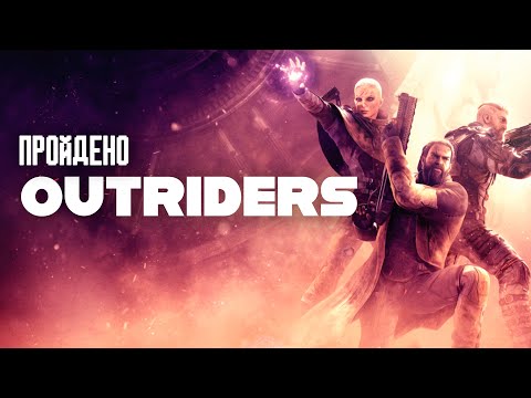 Видео: Я впервые прошел Outriders - Пройдено