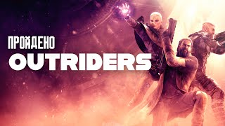 Я впервые прошел Outriders - Пройдено