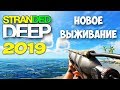 НОВОЕ ВЫЖИВАНИЕ - ЧТО НОВОГО - Stranded Deep 2019