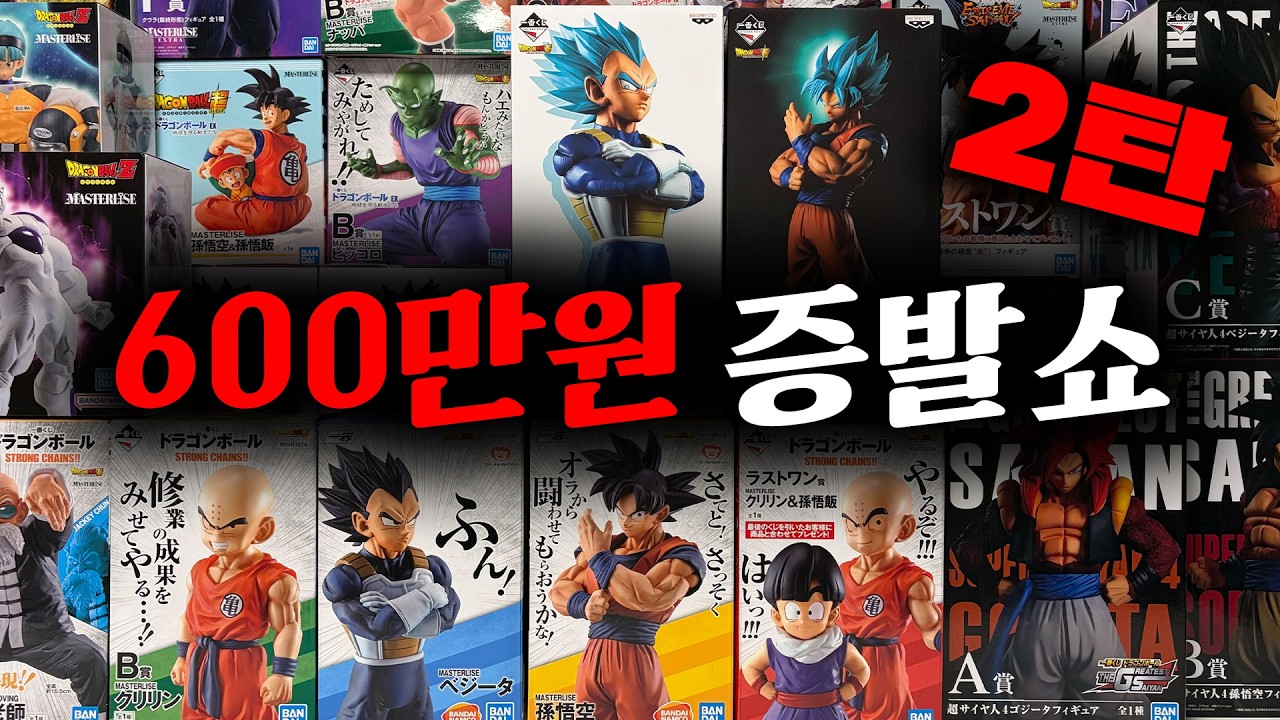 피규어만 600만원어치 리뷰 2탄🔥 (제일복권 드래곤볼 피규어 리뷰, 드래곤볼 쿠지 피규어 택배깡) - YouTube
