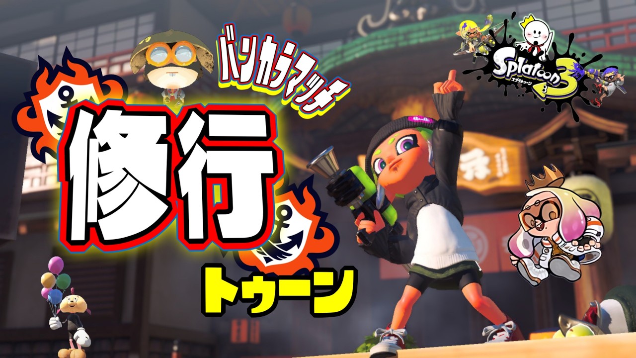 シーズン最終日に忙しくてXマッチに潜れなかった悲しみの配信！初見さん歓迎！！【スプラトゥーン3】