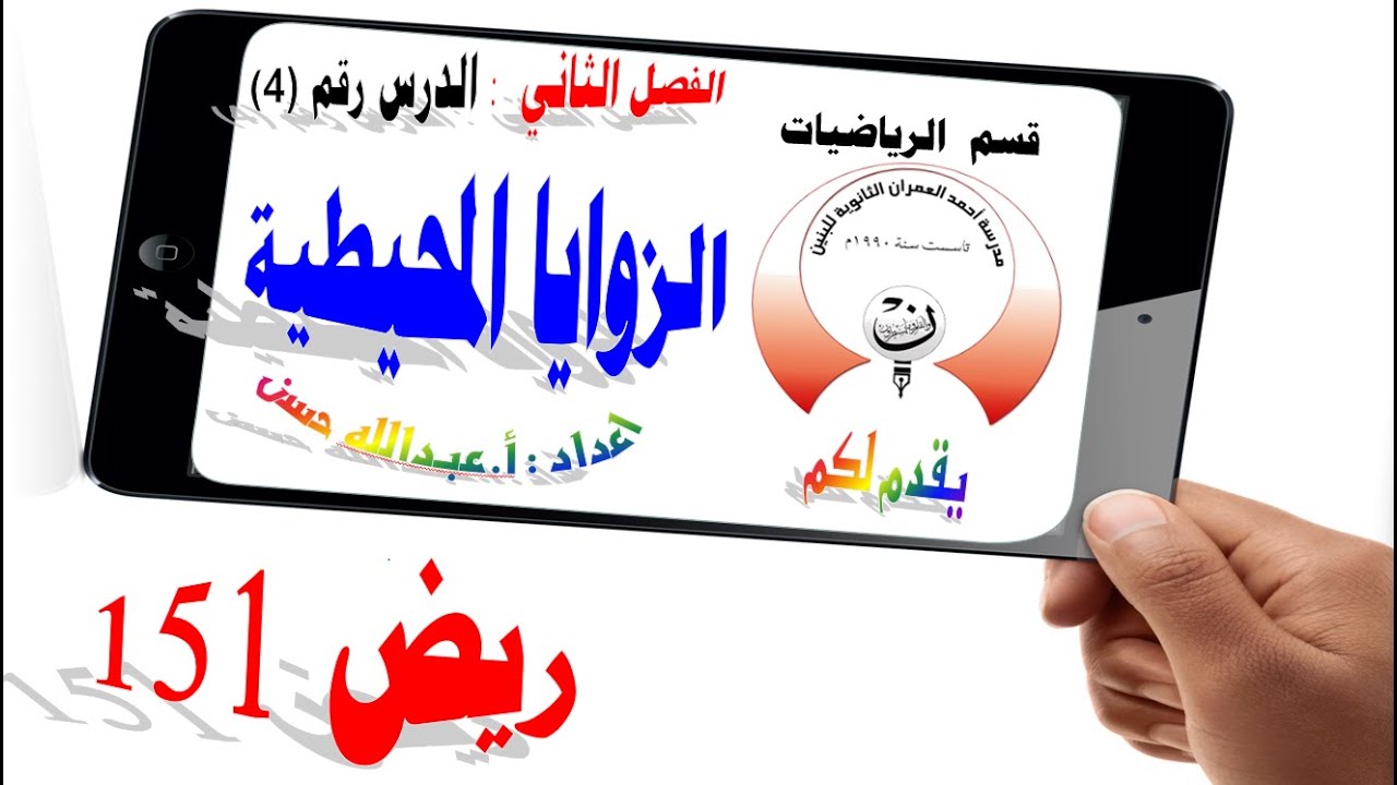 3-4 ريض 152 / الزوايا المحيطية الجزء الأول