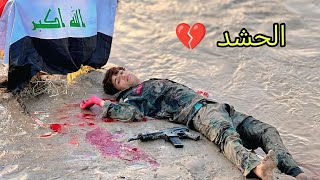 فلم قصير. قصف الحشد 💔
