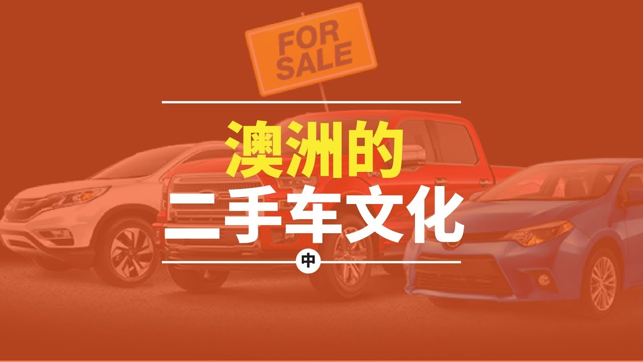 Download 澳洲二手车文化 下 堪堪而谈