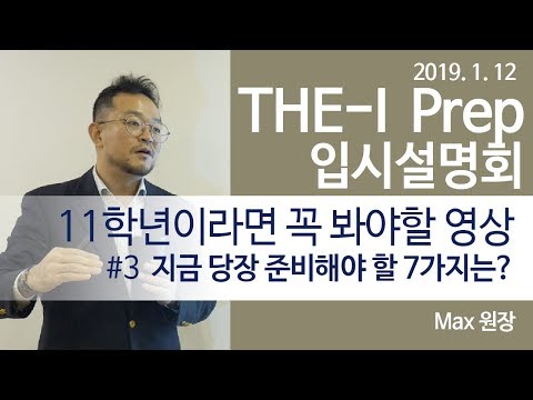 2019년 1월, 11학년이 지금 준비해야 할 7가지는?