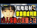 容疑者逮捕へ大きく前進! 京都府警の捜査で結希くんの靴発見!! 10人家族の安達家の家族構成も分かりました。浜田聡元参院議員の疑問にお応えします。