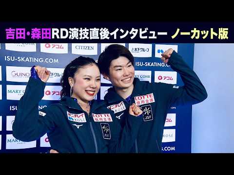 【世界フィギュアスケート選手権2026】アイスダンス｜吉田唄菜選手／森田真沙也選手 組｜リズムダンス演技後インタビュー＜ノーカット＞