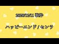 【センラ  歌枠】ハッピーエンド【切り抜き】