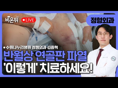 반월상연골판 파열, '이렇게' 치료하세요! / 수원나누리병원 정형외과 김중혁
