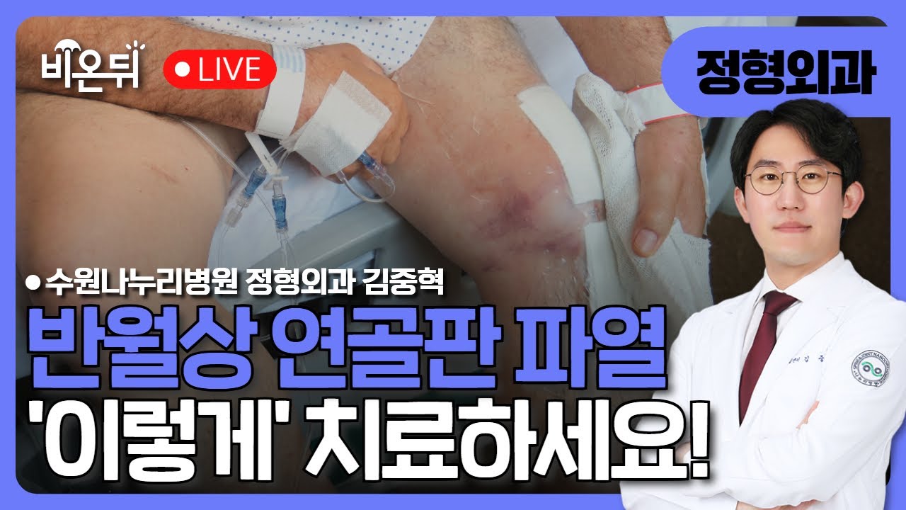 반월상연골판 파열, '이렇게' 치료하세요! / 수원나누리병원 정형외과 김중혁
