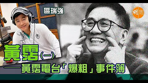 【世纪名曲】区瑞强：黄霑（一）—黄霑电台“爆粗”事件簿 - 天天要闻
