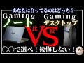 【初心者向け】ゲーミングPCはデスクトップにするべき？それともノート？【比較】
