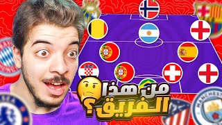 لو عرفت الفريق من جنسيات اللاعبين هختار منه لاعب 🔥🔥